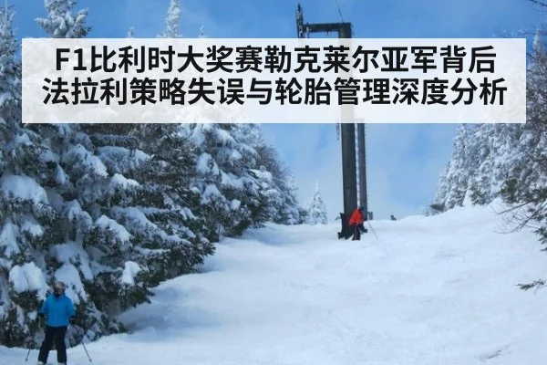 F1比利时大奖赛勒克莱尔亚军背后法拉利策略失误与轮胎管理深度分析