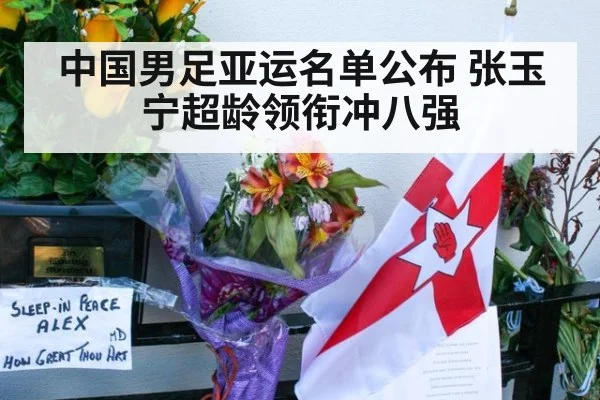 中国男足亚运名单公布 张玉宁超龄领衔冲八强