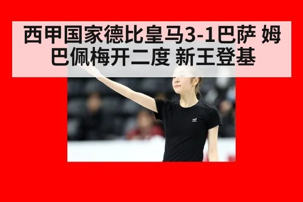 西甲国家德比皇马3-1巴萨 姆巴佩梅开二度 新王登基