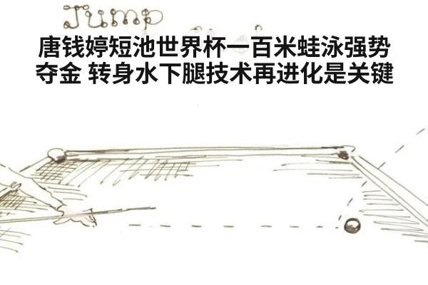唐钱婷短池世界杯一百米蛙泳强势夺金 转身水下腿技术再进化是关键