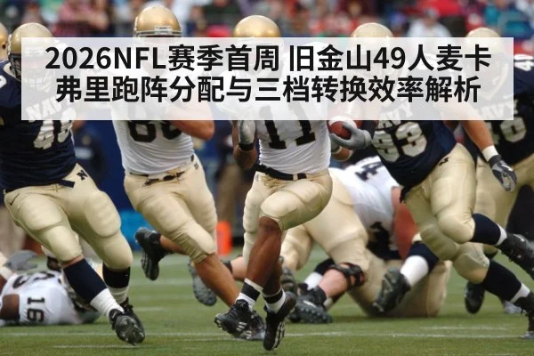 2026NFL赛季首周 旧金山49人麦卡弗里跑阵分配与三档转换效率解析
