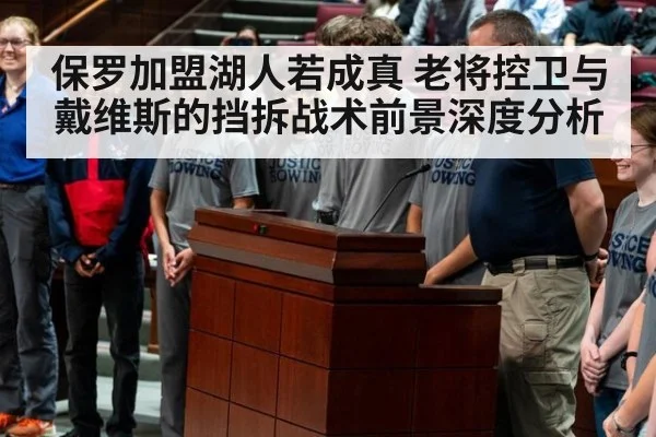 保罗加盟湖人若成真 老将控卫与戴维斯的挡拆战术前景深度分析