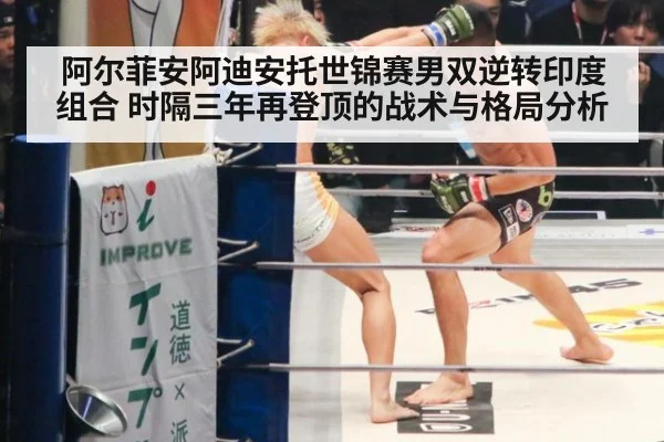 阿尔菲安阿迪安托世锦赛男双逆转印度组合 时隔三年再登顶的战术与格局分析