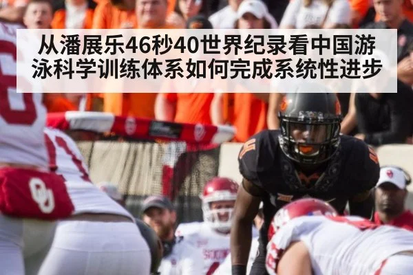 从潘展乐46秒40世界纪录看中国游泳科学训练体系如何完成系统性进步