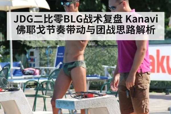 JDG二比零BLG战术复盘 Kanavi佛耶戈节奏带动与团战思路解析