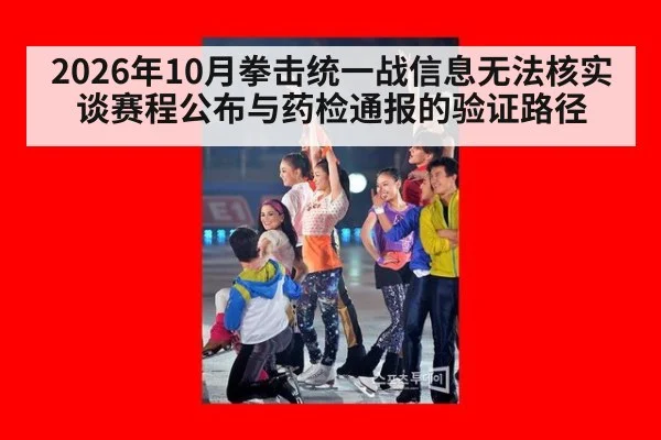 2026年10月拳击统一战信息无法核实 谈赛程公布与药检通报的验证路径