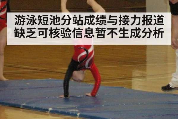 游泳短池分站成绩与接力报道缺乏可核验信息暂不生成分析