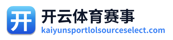 开云体育赛事